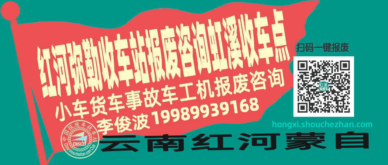 红河弥勒报废车收车站虹溪收车点
